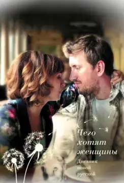 Дневник новой русской онлайн