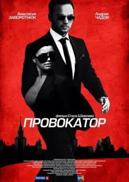 Провокатор онлайн